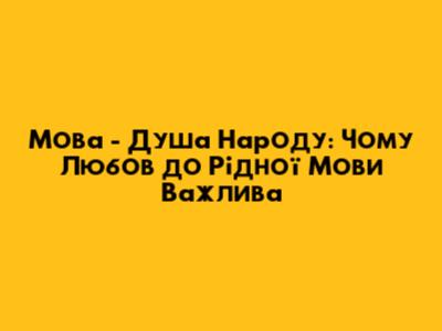 Мова - Душа Народу: Чому Любов до Рідної Мови Важлива