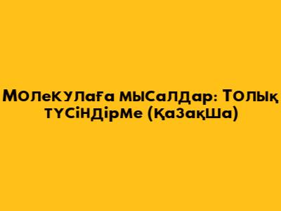 Молекулаға мысалдар: Толық түсіндірме (Қазақша)