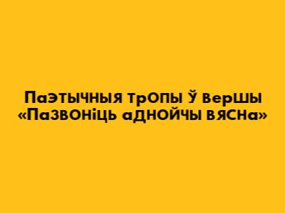 Паэтычныя тропы ў вершы «Пазвоніць аднойчы вясна»