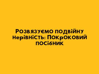 Розв'язуємо подвійну нерівність: Покроковий посібник
