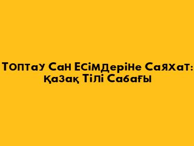 Топтау Сан Есімдеріне Саяхат: Қазақ Тілі Сабағы