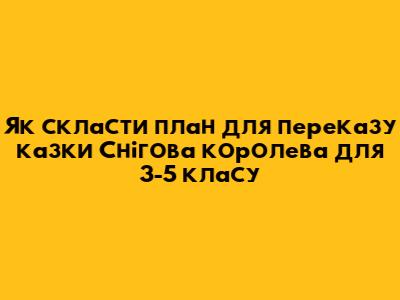 Як скласти план для переказу казки "Снігова королева" для 3-5 класу