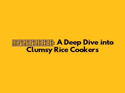 ポンコツらいす: A Deep Dive into Clumsy Rice Cookers