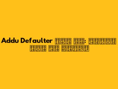 Addu Defaulter कौन है: ताज़ा खबर और अपडेट