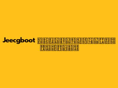 Jeecgboot 无法自动获取数据库类型：问题诊断与解决方案
