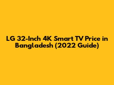 LG 32-Inch 4K Smart TV Price in Bangladesh (2022 Guide)