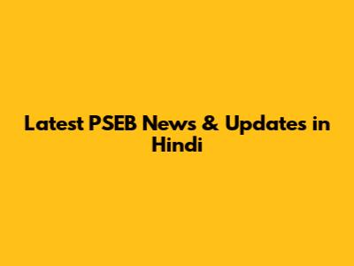 Latest PSEB News & Updates in Hindi