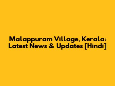 Malappuram Village, Kerala: Latest News & Updates [Hindi]