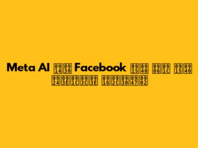 Meta AI और Facebook की आज की ताज़ा खबरें