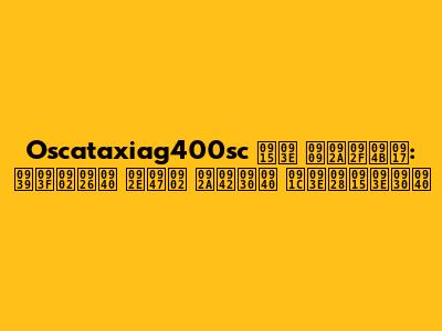 Oscataxiag400sc का उपयोग: हिंदी में पूरी जानकारी