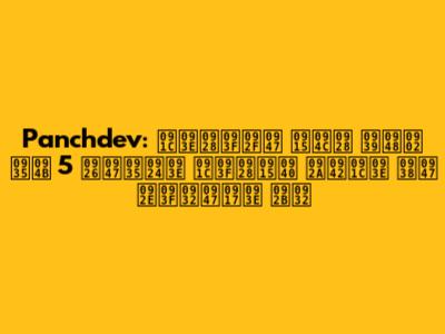 Panchdev: जानिये कौन हैं वो 5 देवता जिनकी पूजा से मिलेगा फल