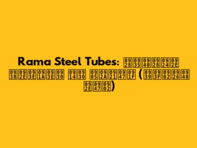 Rama Steel Tubes: नवीनतम समाचार और अपडेट (हिंदी में)