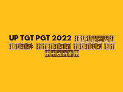 UP TGT PGT 2022 परीक्षा तिथि: नवीनतम अपडेट और तैयारी