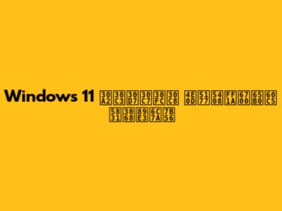 Windows 11 アップデート 不具合：最新情報と解決策