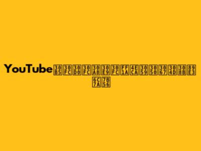 YouTubeサーバーエラー：今すぐできる解決策