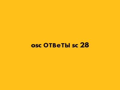 osc ответы sc 28